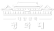 대한민국 청와대