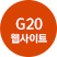 G20 웹사이트