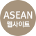 ASEAN 웹사이트